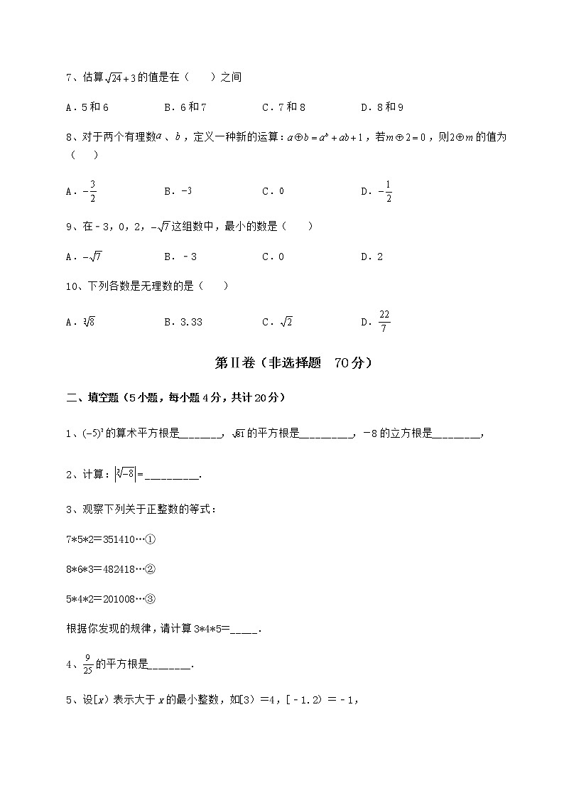 2021-2022学年度沪教版(上海)七年级数学第二学期第十二章实数专项训练试卷(精选)第2页