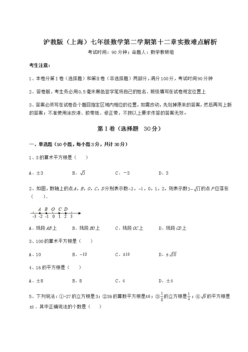 2021-2022学年度沪教版(上海)七年级数学第二学期第十二章实数难点解析练习题(无超纲)01