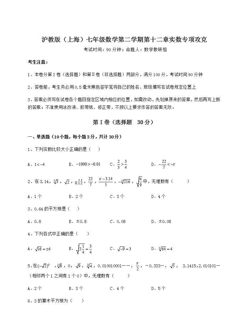 2021-2022学年度强化训练沪教版(上海)七年级数学第二学期第十二章实数专项攻克试题(含详解)第1页