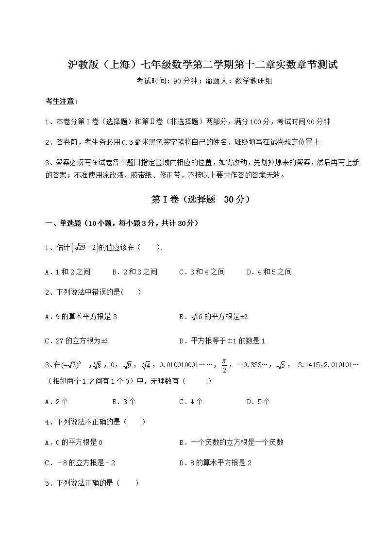 2021-2022学年度强化训练沪教版(上海)七年级数学第二学期第十二章实数章节测试试题(含答案解析)第1页