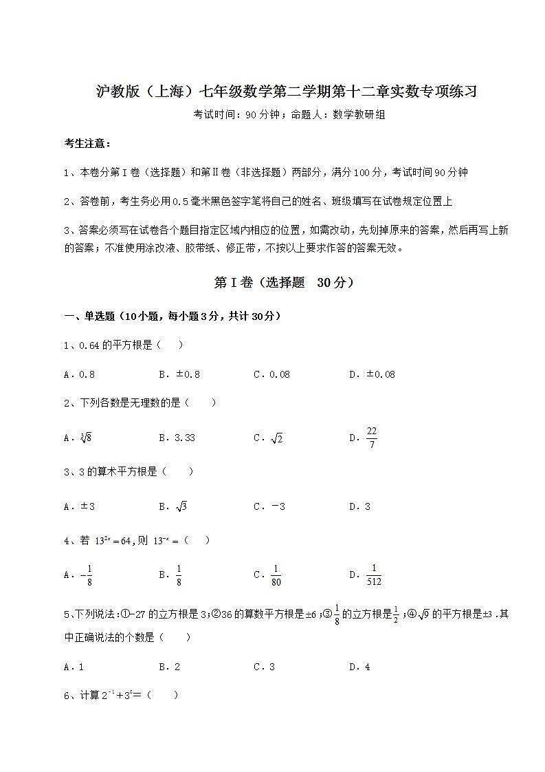 2021-2022学年度强化训练沪教版(上海)七年级数学第二学期第十二章实数专项练习试题第1页
