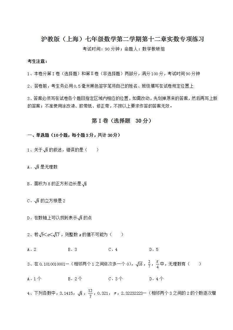 2021-2022学年度强化训练沪教版(上海)七年级数学第二学期第十二章实数专项练习试题(精选)01