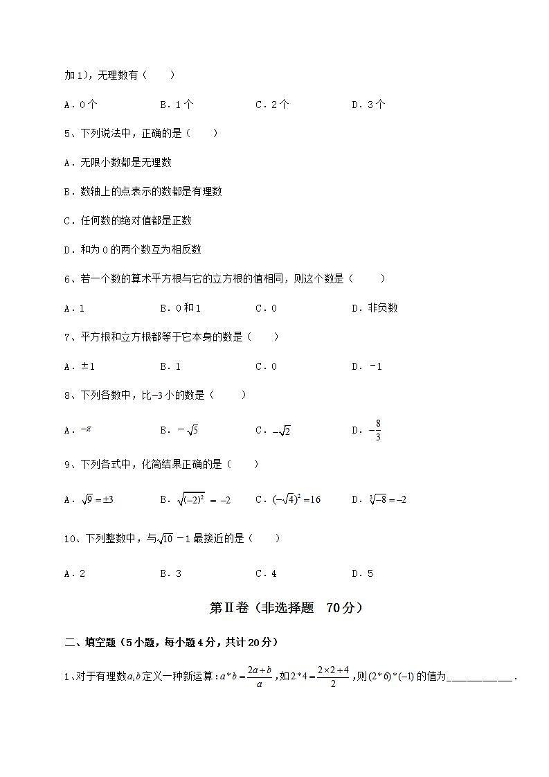 2021-2022学年度强化训练沪教版(上海)七年级数学第二学期第十二章实数专项练习试题(精选)02