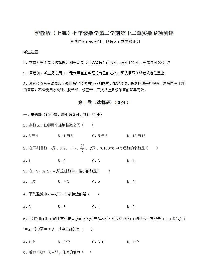2021-2022学年度沪教版(上海)七年级数学第二学期第十二章实数专项测评试题(含解析)第1页