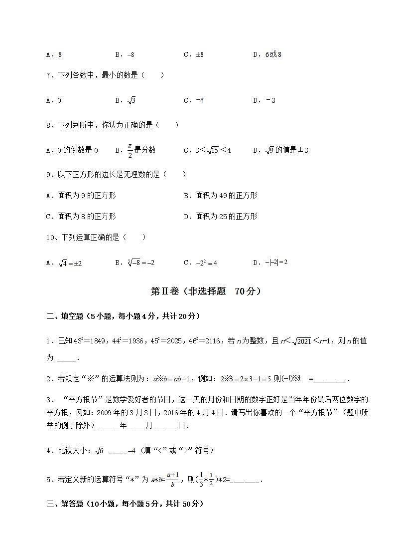 2021-2022学年度沪教版(上海)七年级数学第二学期第十二章实数专项测评试题(含解析)第2页
