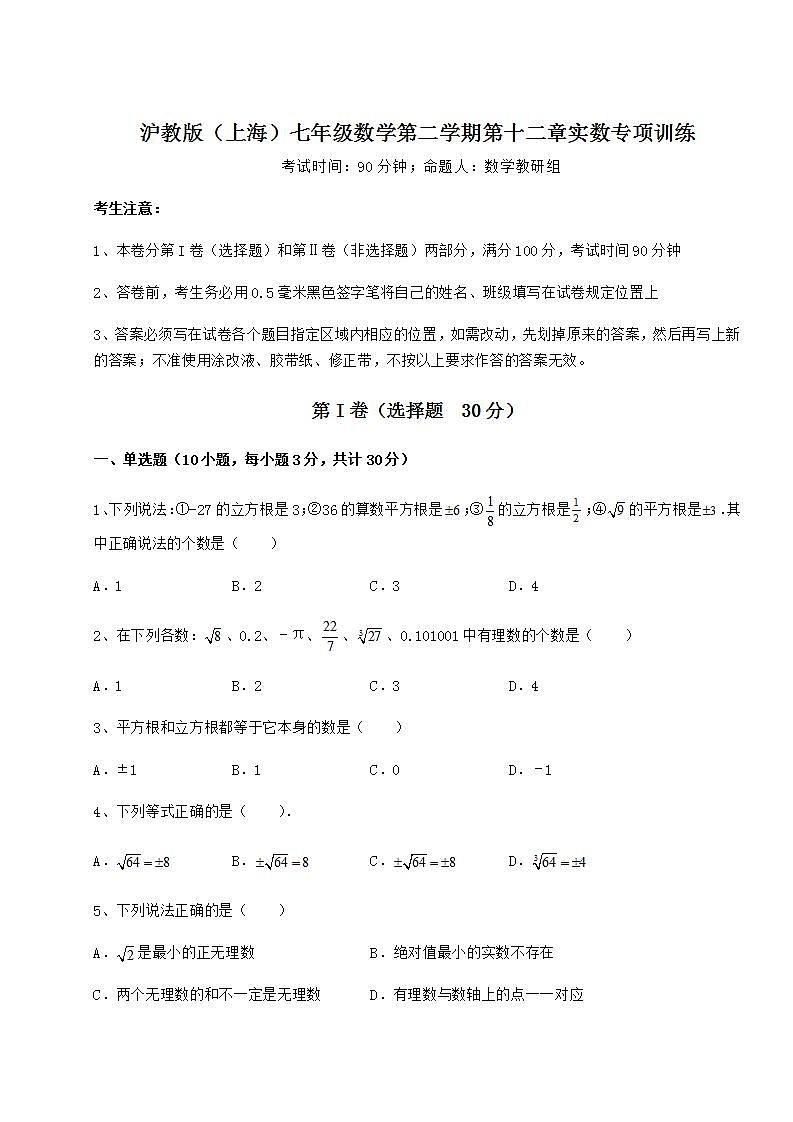 2021-2022学年度强化训练沪教版(上海)七年级数学第二学期第十二章实数专项训练试卷(精选含详解)第1页
