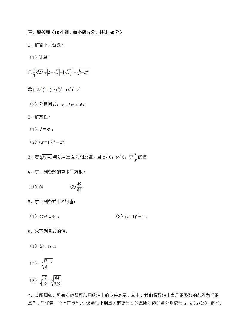 2021-2022学年度强化训练沪教版(上海)七年级数学第二学期第十二章实数专项训练试卷(精选含详解)第3页