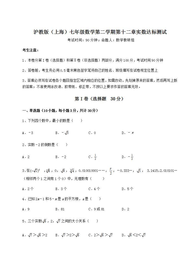 2021-2022学年基础强化沪教版（上海）七年级数学第二学期第十二章实数达标测试练习题（无超纲）01