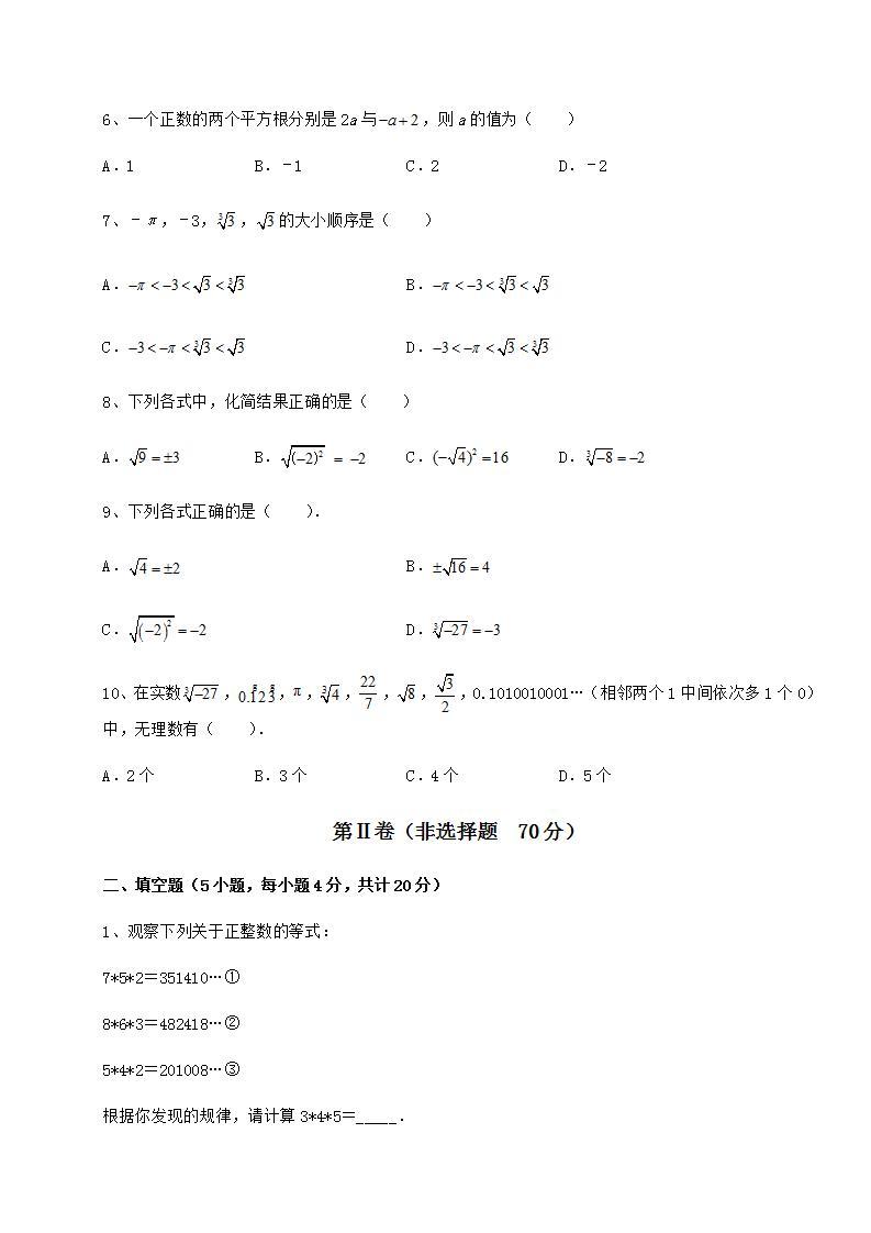 2021-2022学年基础强化沪教版（上海）七年级数学第二学期第十二章实数达标测试练习题（无超纲）02
