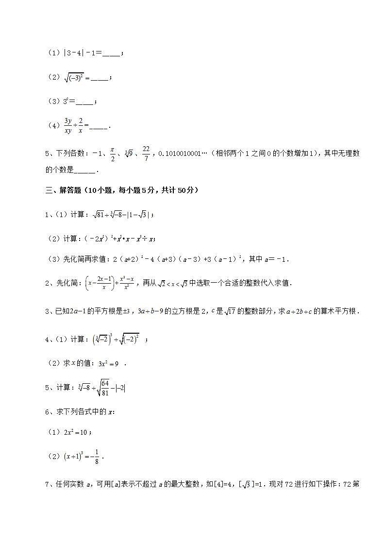 2021-2022学年度强化训练沪教版(上海)七年级数学第二学期第十二章实数专项测评试题(含解析)第3页