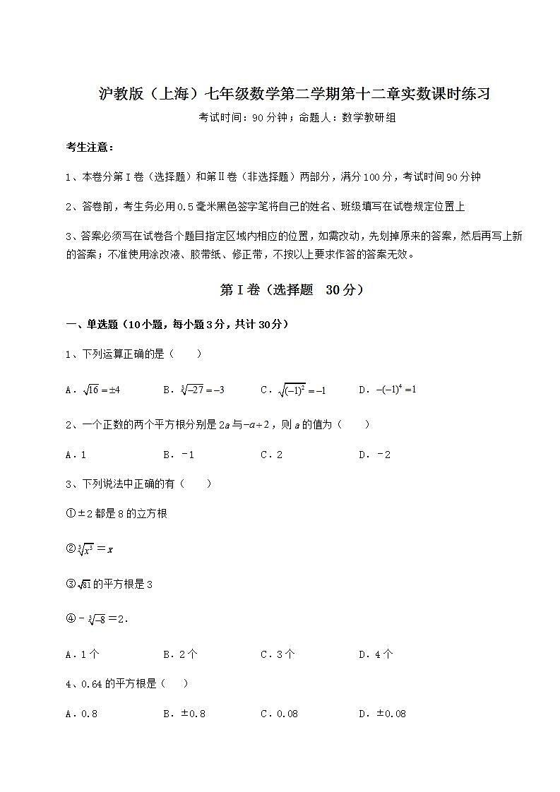 2021-2022学年沪教版(上海)七年级数学第二学期第十二章实数课时练习试题(含答案解析)第1页