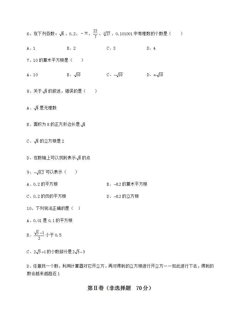 2021-2022学年沪教版(上海)七年级数学第二学期第十二章实数单元测试试卷(精选含答案)第2页