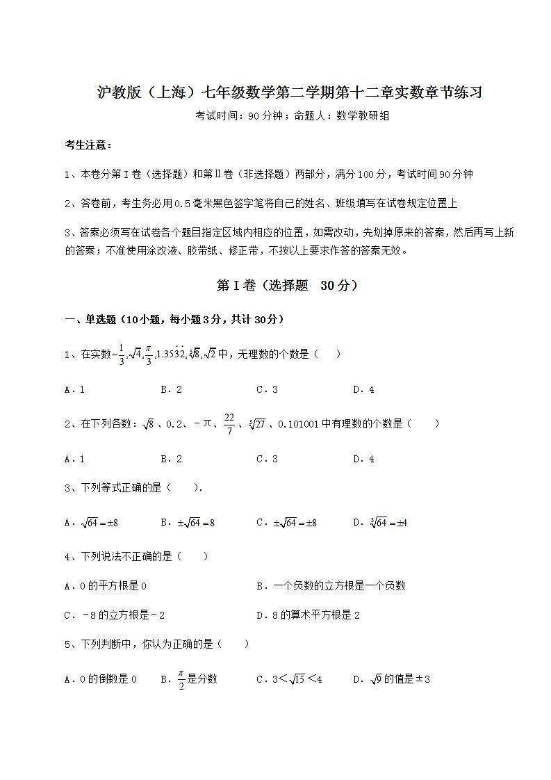2021-2022学年度强化训练沪教版(上海)七年级数学第二学期第十二章实数章节练习试题(含解析)第1页