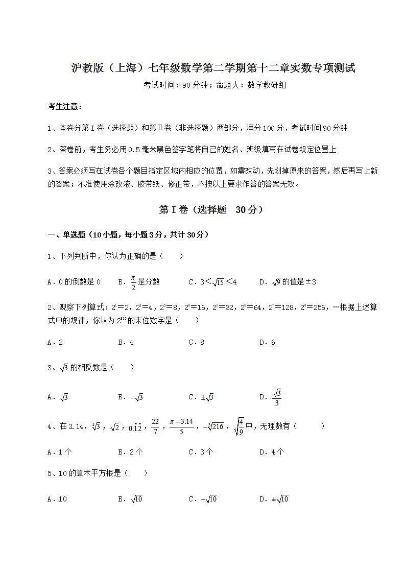 2021-2022学年度强化训练沪教版(上海)七年级数学第二学期第十二章实数专项测试试题(含解析)第1页