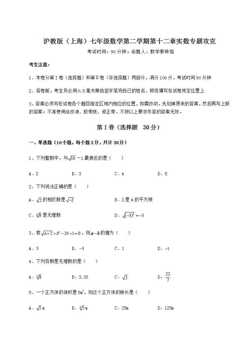 2021-2022学年度沪教版(上海)七年级数学第二学期第十二章实数专题攻克试卷(含答案详解)第1页
