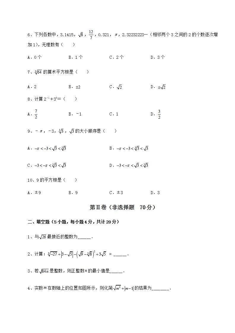 2021-2022学年度沪教版(上海)七年级数学第二学期第十二章实数专题攻克试卷(含答案详解)第2页