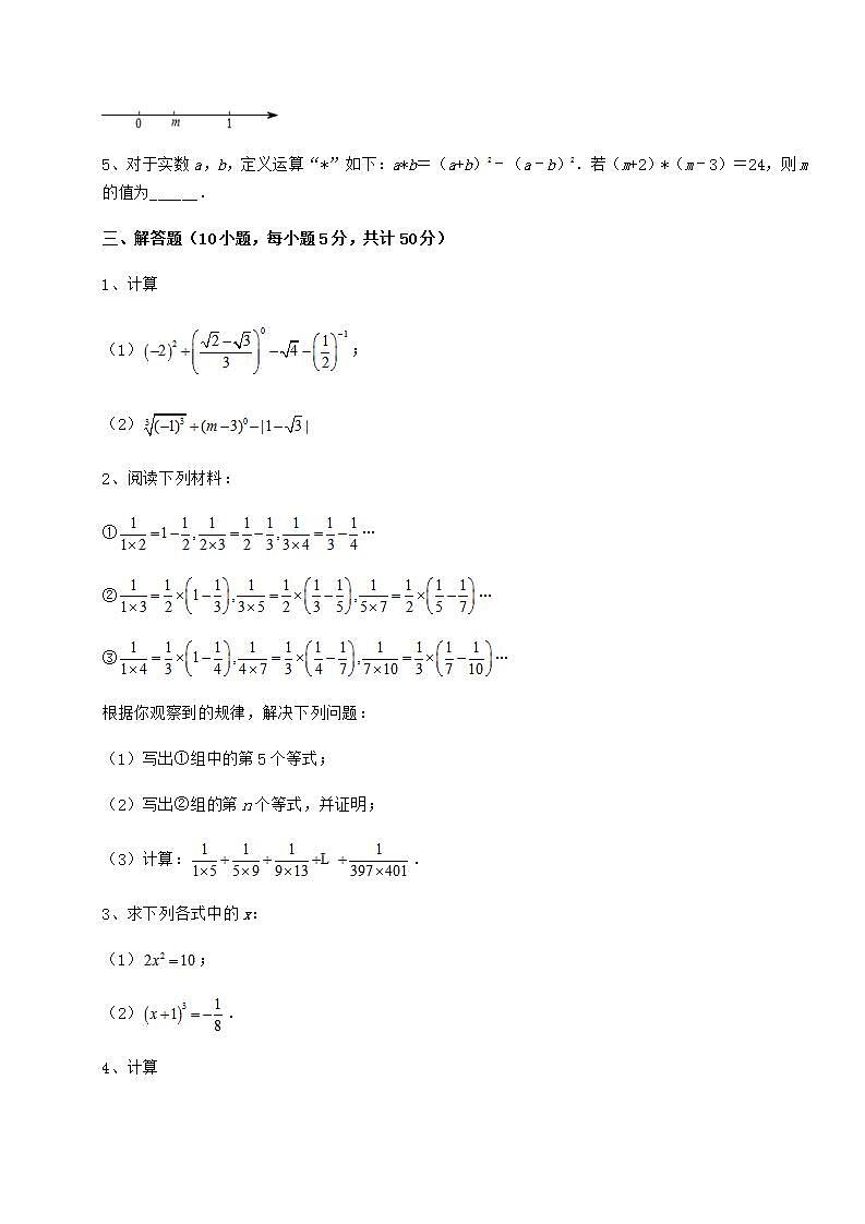 2021-2022学年度沪教版(上海)七年级数学第二学期第十二章实数专题攻克试卷(含答案详解)第3页