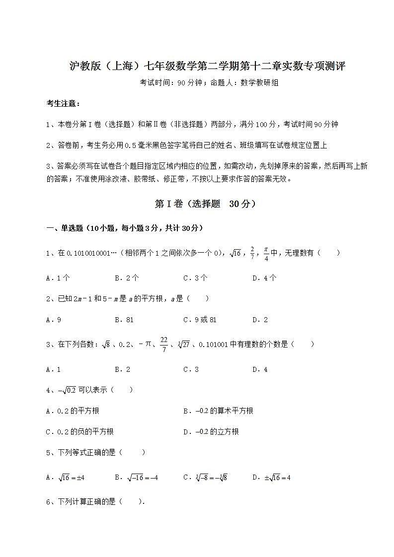 2021-2022学年沪教版(上海)七年级数学第二学期第十二章实数专项测评试卷(含答案解析)第1页