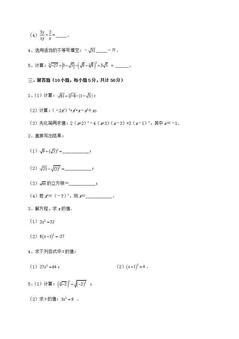 2021-2022学年沪教版(上海)七年级数学第二学期第十二章实数专项测评试卷(含答案解析)第3页