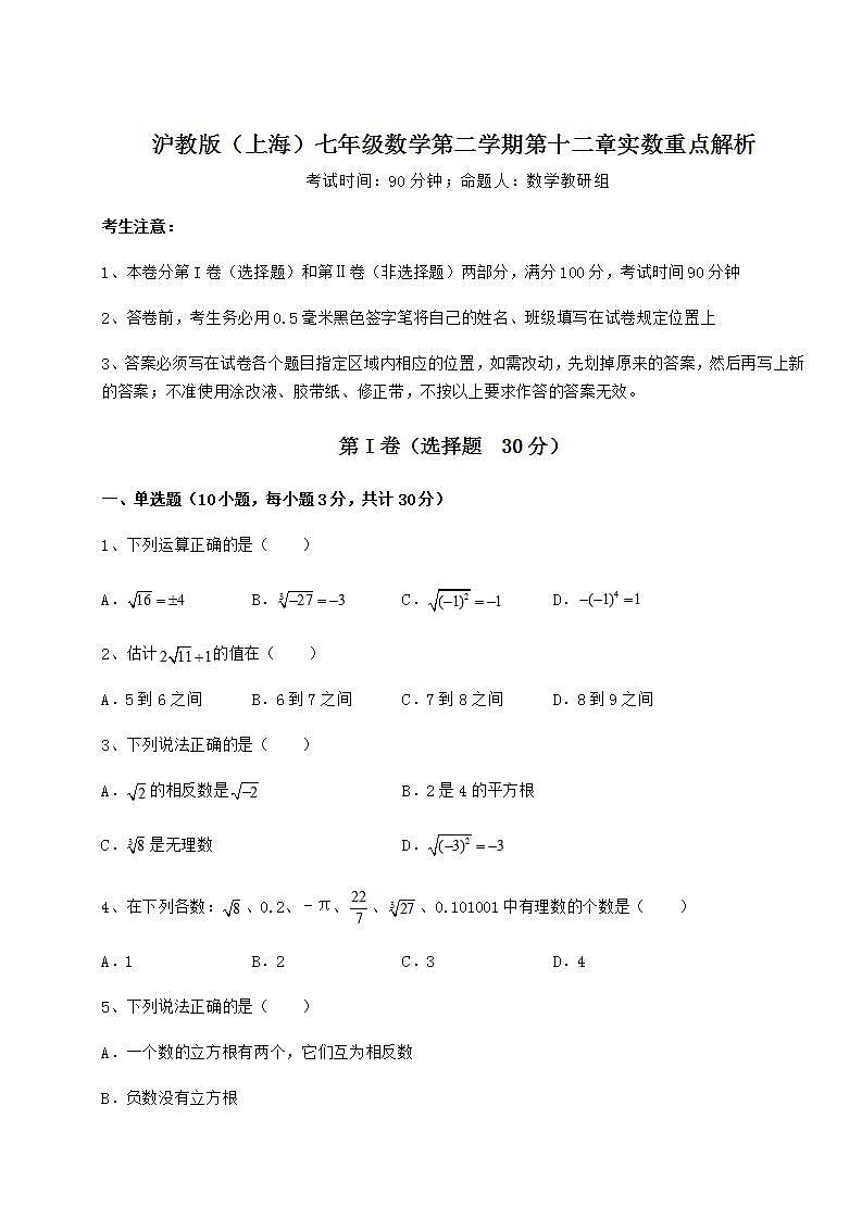 2021-2022学年度强化训练沪教版(上海)七年级数学第二学期第十二章实数重点解析试题(无超纲)第1页