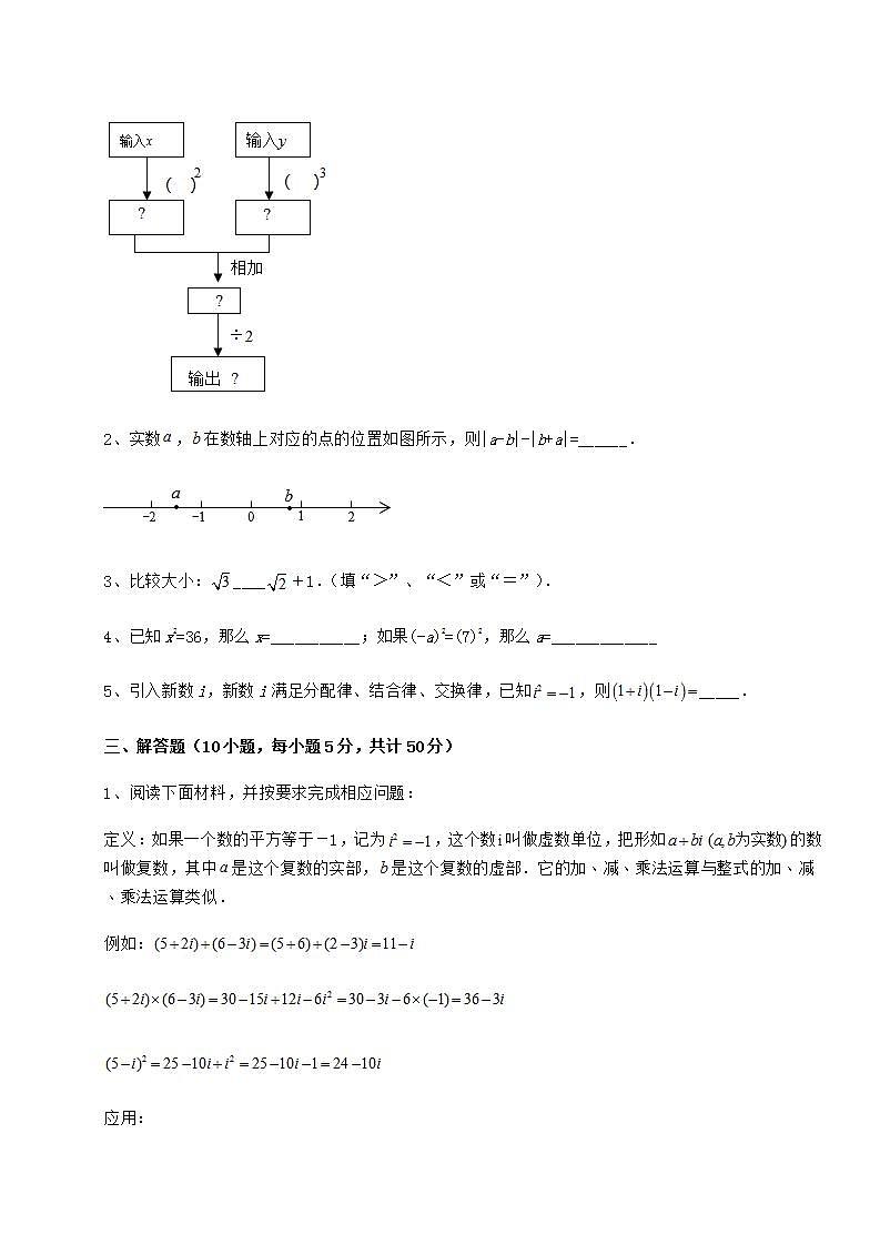 2021-2022学年度强化训练沪教版(上海)七年级数学第二学期第十二章实数重点解析试题(无超纲)第3页