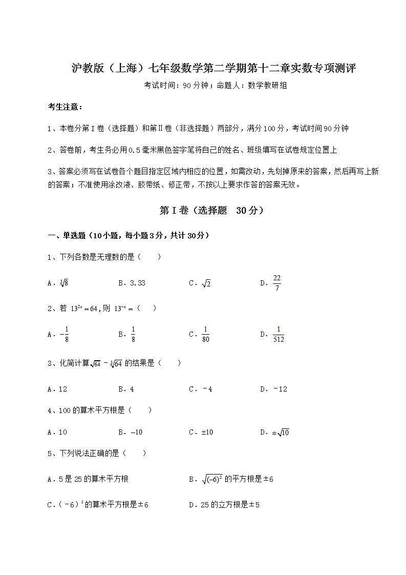 2021-2022学年沪教版(上海)七年级数学第二学期第十二章实数专项测评试题(含详细解析)第1页