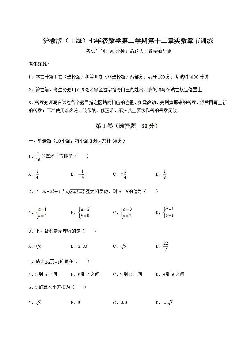2021-2022学年沪教版(上海)七年级数学第二学期第十二章实数章节训练试题(精选)第1页