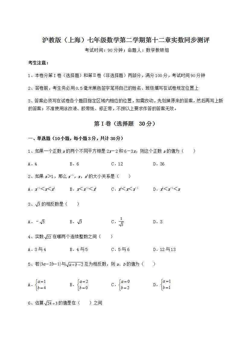 2021-2022学年基础强化沪教版(上海)七年级数学第二学期第十二章实数同步测评试题(含答案解析)第1页