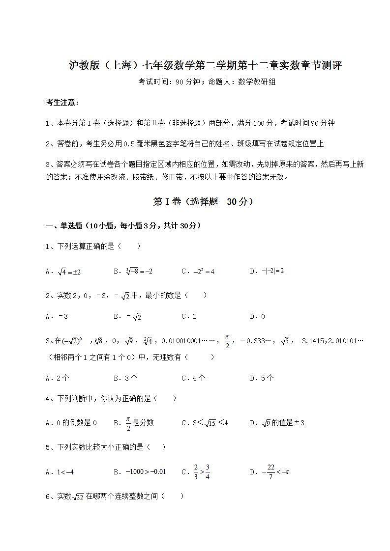 2021-2022学年基础强化沪教版(上海)七年级数学第二学期第十二章实数章节测评试题(无超纲)01
