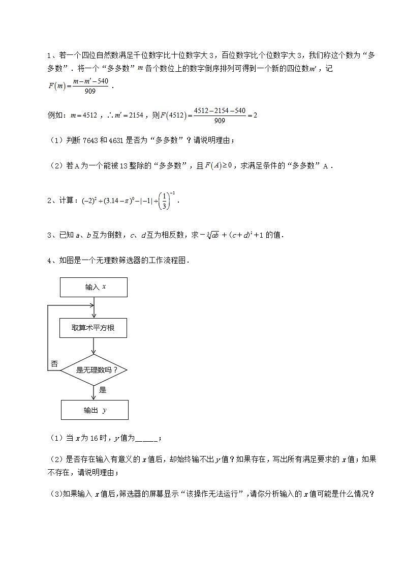 2021-2022学年基础强化沪教版(上海)七年级数学第二学期第十二章实数章节测评试题(无超纲)03