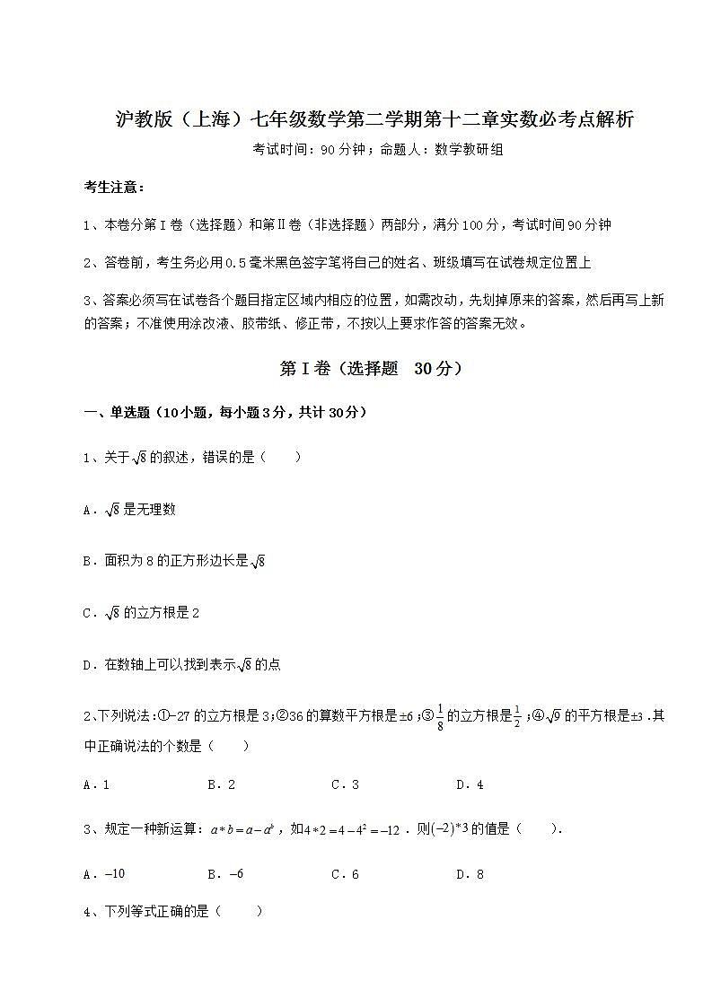 2022年必考點解析滬教版（上海）七年級數(shù)學第二學期第十二章實數(shù)必考點解析試卷（精選含答案）第1頁
