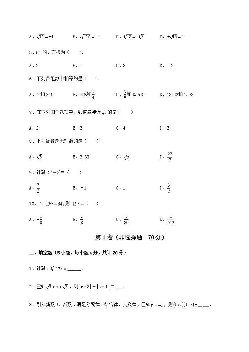 2022年必考點解析滬教版（上海）七年級數(shù)學第二學期第十二章實數(shù)必考點解析試卷（精選含答案）第2頁