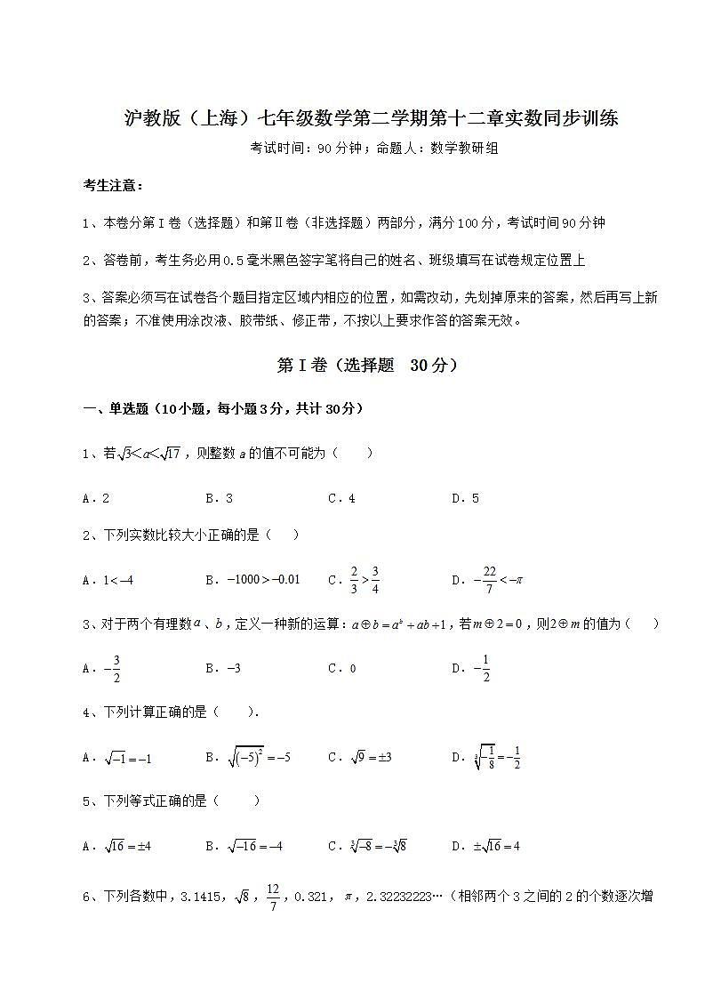 2021-2022学年最新沪教版(上海)七年级数学第二学期第十二章实数同步训练试题(无超纲)第1页