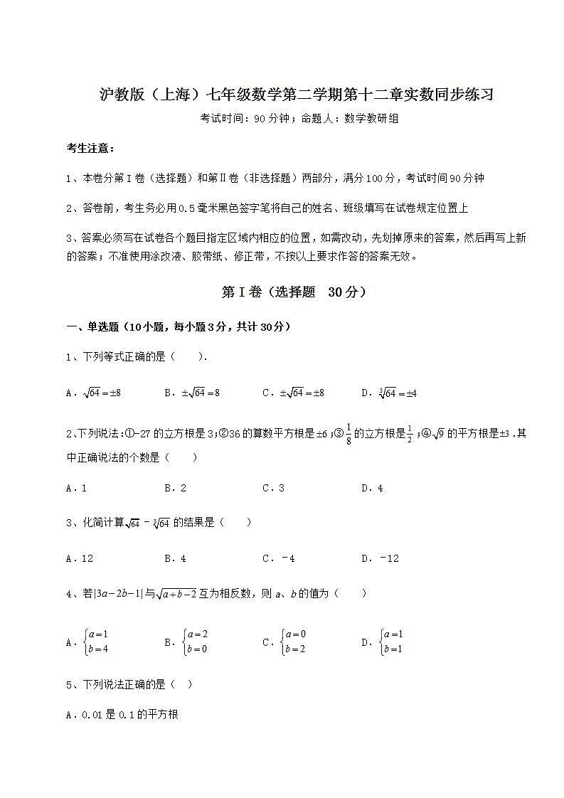 2022年必考點解析滬教版（上海）七年級數(shù)學第二學期第十二章實數(shù)同步練習試題（含解析）第1頁