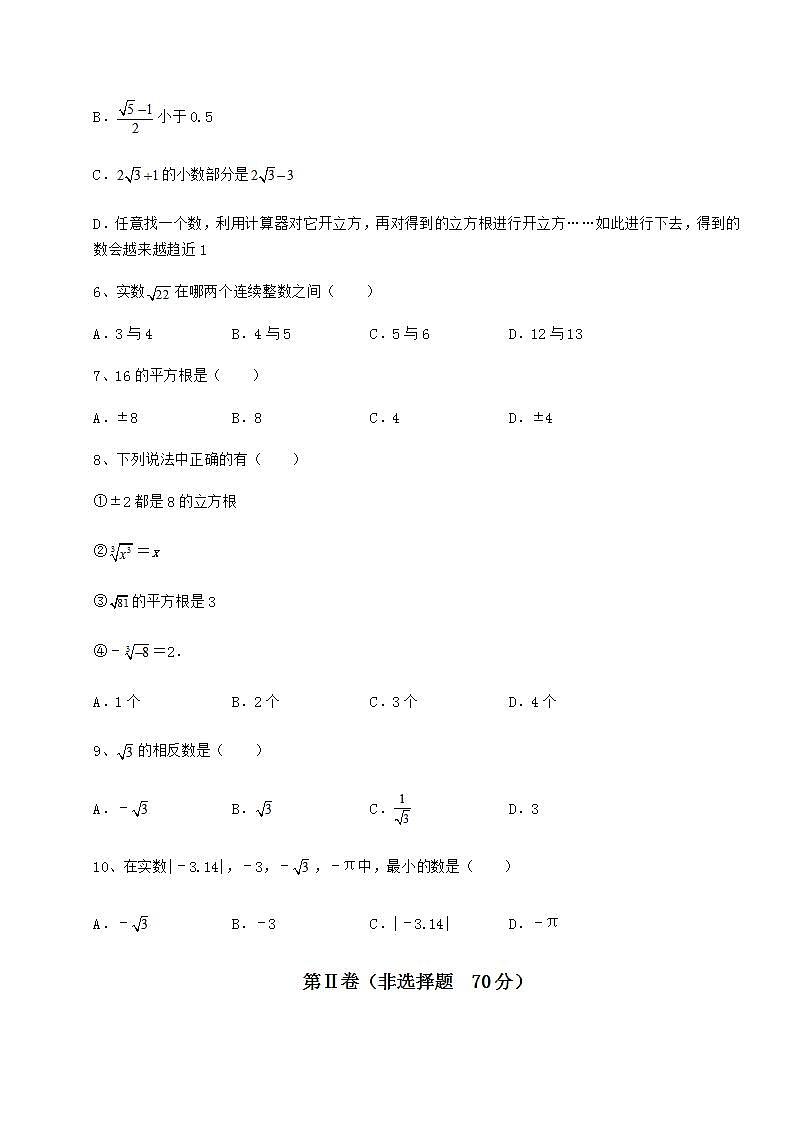 2022年必考點解析滬教版（上海）七年級數(shù)學第二學期第十二章實數(shù)同步練習試題（含解析）第2頁
