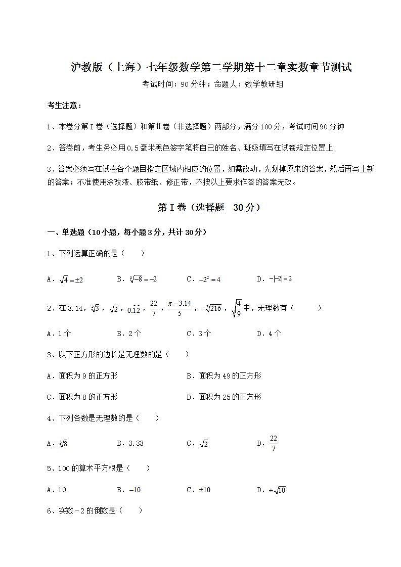 2021-2022学年基础强化沪教版(上海)七年级数学第二学期第十二章实数章节测试试题(含详细解析)第1页