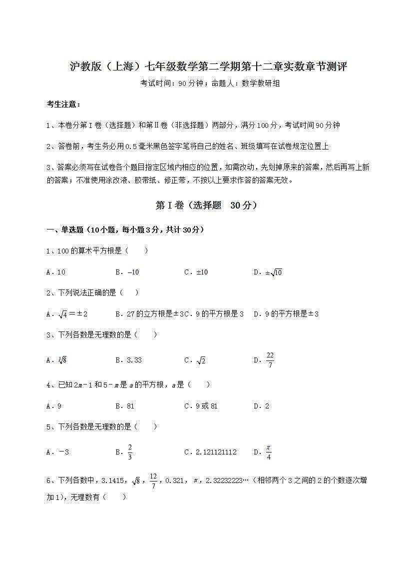 2021-2022学年基础强化沪教版(上海)七年级数学第二学期第十二章实数章节测评试卷(精选)第1页