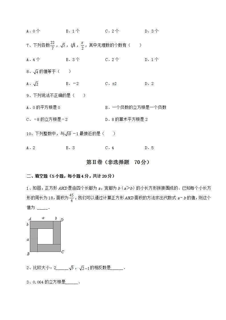 2021-2022学年基础强化沪教版(上海)七年级数学第二学期第十二章实数章节测评试卷(精选)第2页