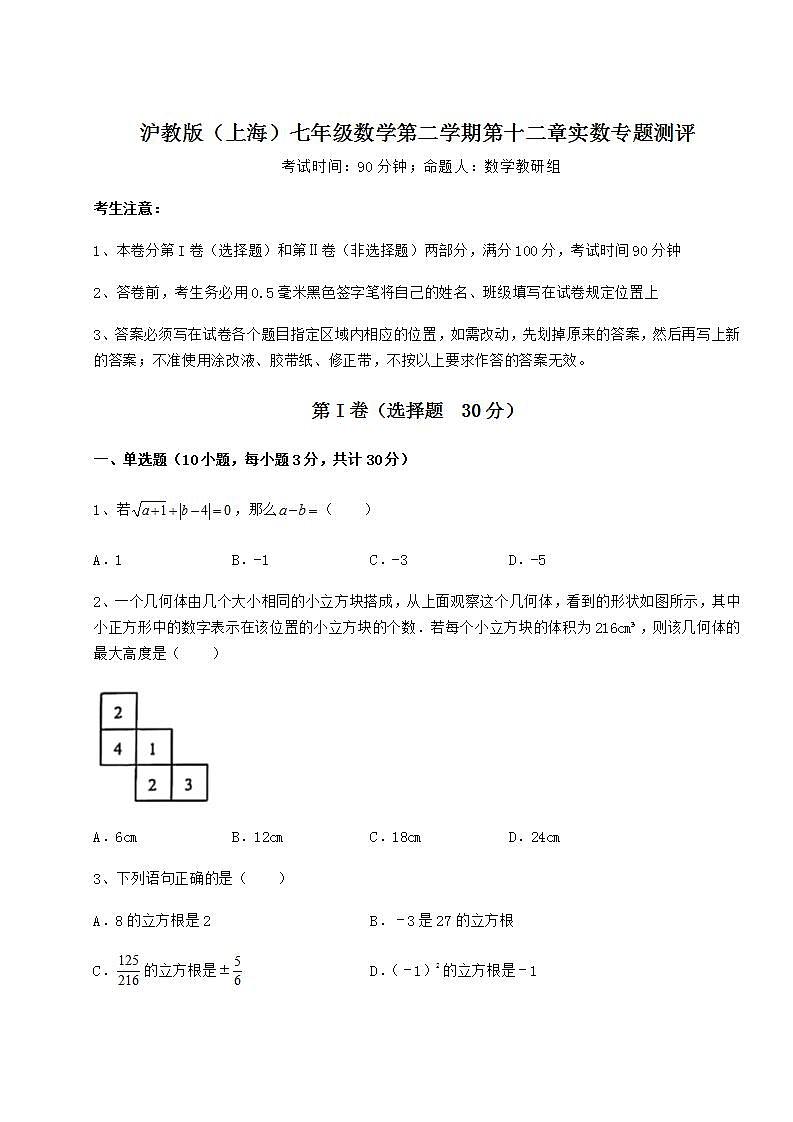 2022年精品解析沪教版(上海)七年级数学第二学期第十二章实数专题测评试卷第1页