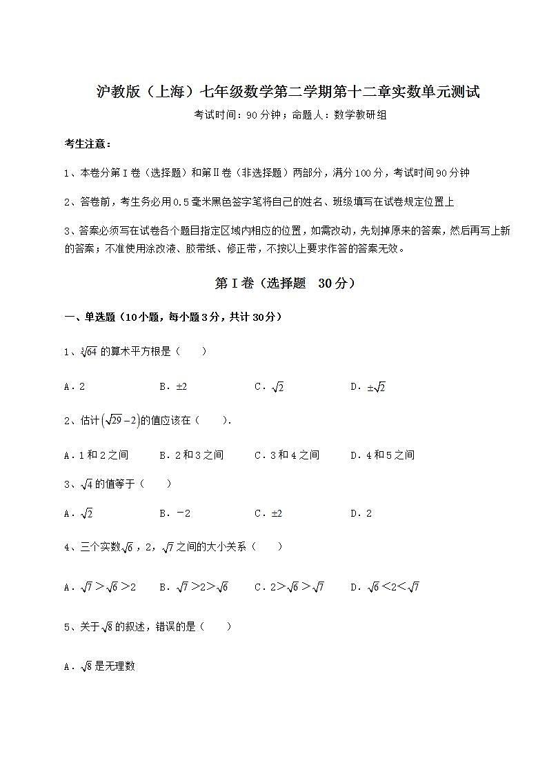 2022年精品解析沪教版(上海)七年级数学第二学期第十二章实数单元测试试卷第1页