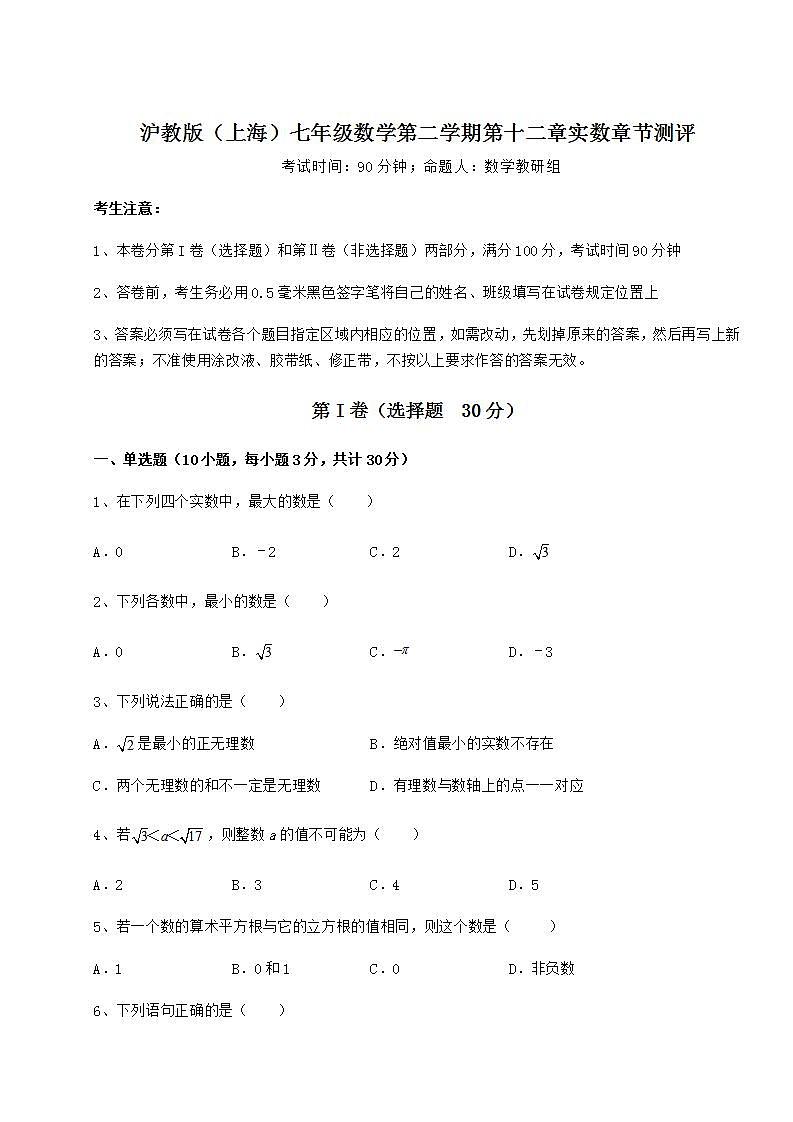 2022年精品解析沪教版(上海)七年级数学第二学期第十二章实数章节测评练习题(无超纲)第1页