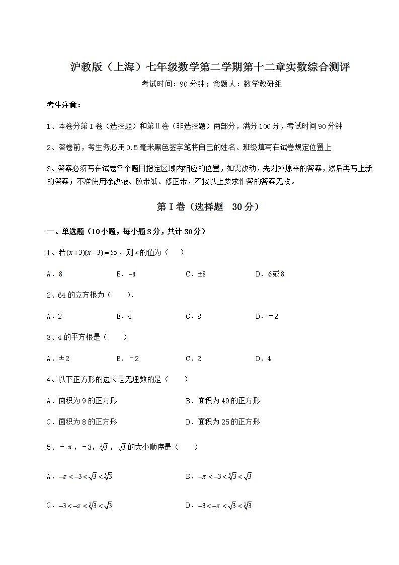 2022年沪教版(上海)七年级数学第二学期第十二章实数综合测评试卷第1页