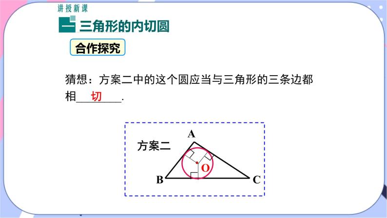 湘教版数学九年级下册2.5《直线与圆的位置关系》第5课时 三角形的内切圆 PPT课件+教案04