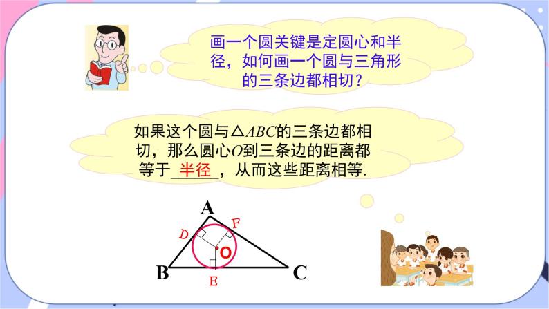 湘教版数学九年级下册2.5《直线与圆的位置关系》第5课时 三角形的内切圆 PPT课件+教案05