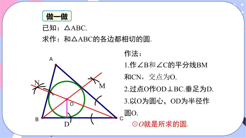 湘教版数学九年级下册2.5《直线与圆的位置关系》第5课时 三角形的内切圆 PPT课件+教案07