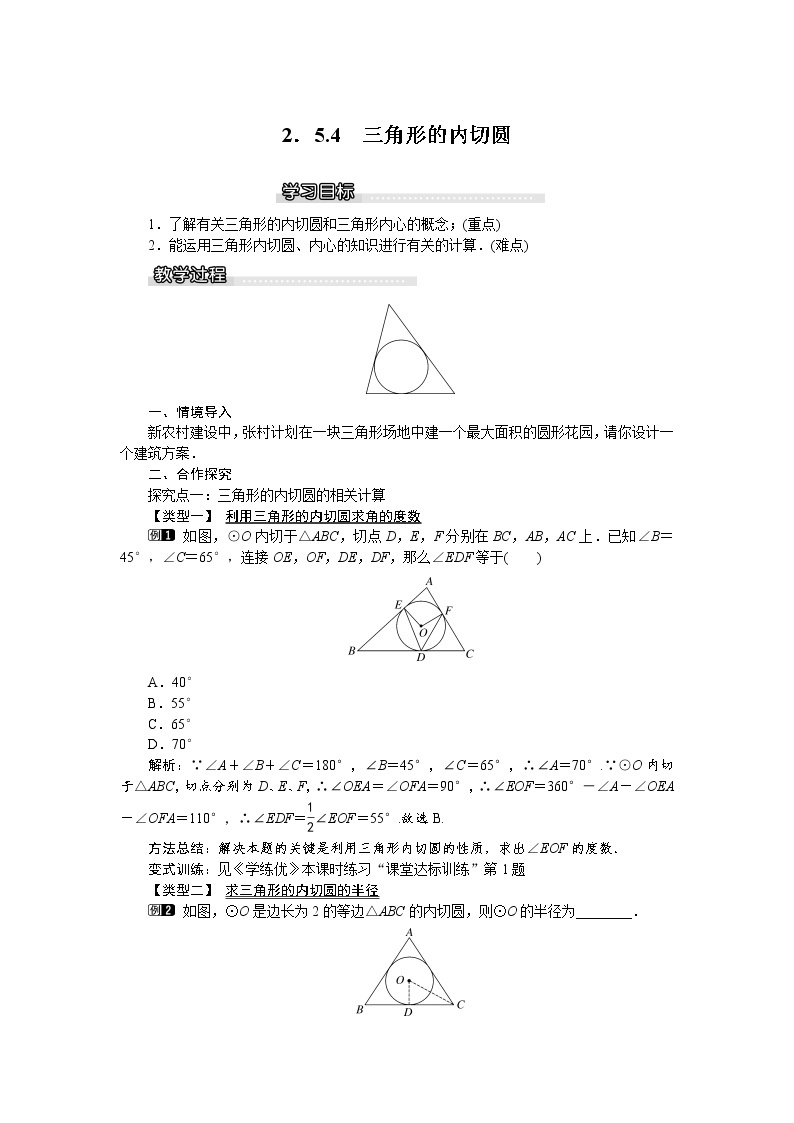 湘教版数学九年级下册2.5《直线与圆的位置关系》第5课时 三角形的内切圆 PPT课件+教案01