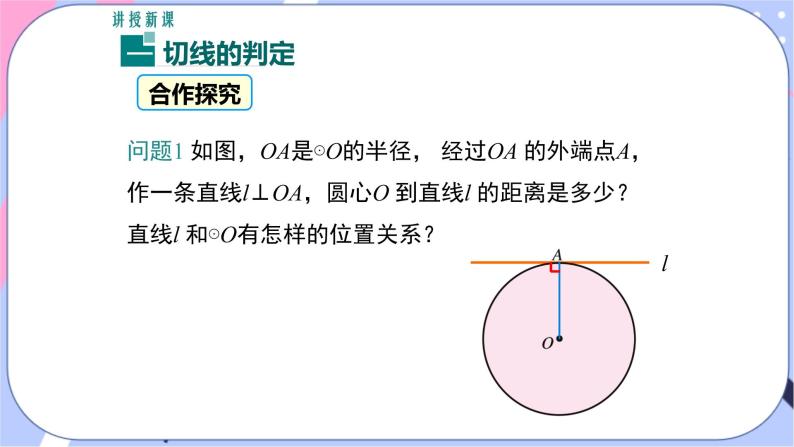 湘教版数学九年级下册2.5《直线与圆的位置关系》第2课时 切线的判定 PPT课件+教案04