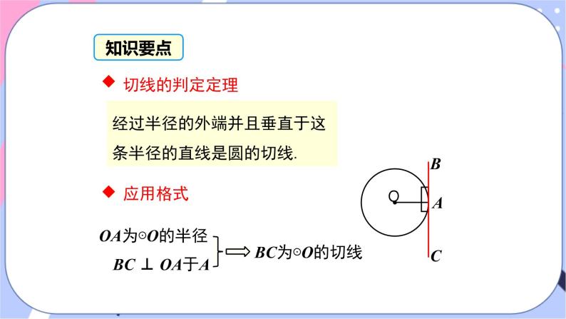湘教版数学九年级下册2.5《直线与圆的位置关系》第2课时 切线的判定 PPT课件+教案06