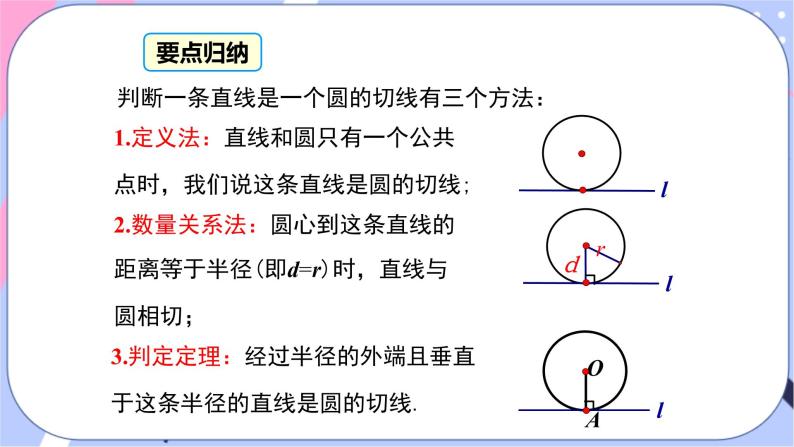 湘教版数学九年级下册2.5《直线与圆的位置关系》第2课时 切线的判定 PPT课件+教案08
