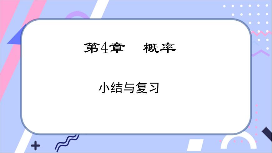 湘教版數(shù)學(xué)九年級下冊 第四章 《章節(jié)綜合與測試》課件PPT第1頁
